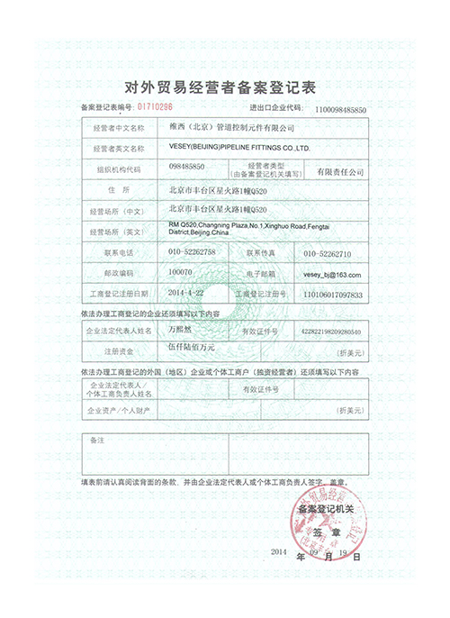 對外貿易登記表